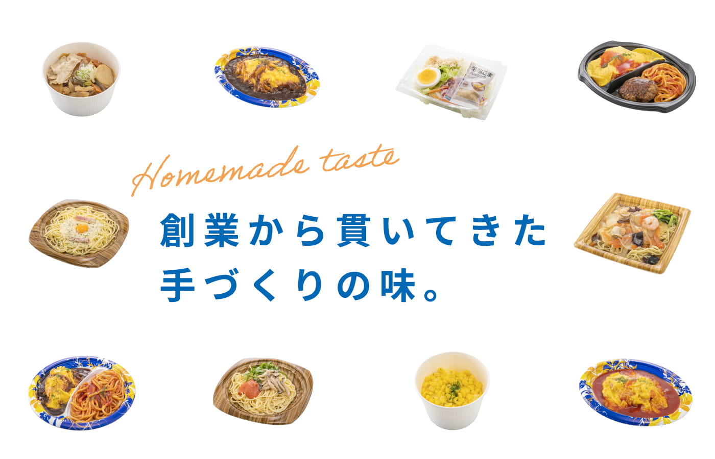 Homemade taste 創業から貫いてきた手づくりの味。